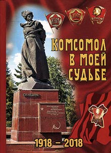 Komsomol v moeĭ sudʹbe. 1918-2018
