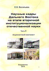Nauchnye kadry Dalʹnego Vostoka na etape vtorichnoĭ institut︠s︡ionalizat︠s︡ii otechestvennoĭ nauki