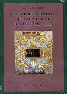 Agatovye komnaty Ekateriny II v T︠S︡arskom Sele