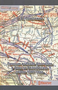 Pinsk Flotilla in the fight for Belarus in summer 1941