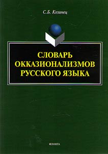 Slovarʹ okkazionalizmov russkogo i︠a︡zyka