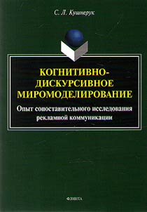 Kognitivno-diskursivnoe miromodelirovanie: opyt sopostavitelʹnogo issledovanii︠a︡ reklamnoĭ kommunikat︠s︡ii