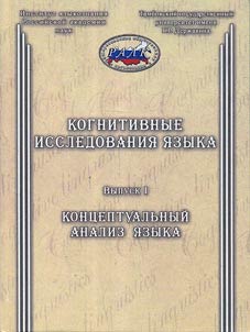 Kognitivnye issledovanii︠a︡ i︠a︡zyka