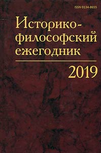 Historical-philosophical yearbook. 2019