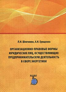 Organizat︠s︡ionno-pravovye formy i︠u︡ridicheskikh lit︠s︡, osushchestvli︠a︡i︠u︡shchikh predprinimatelʹskui︠u︡ dei︠a︡telʹnostʹ v sfere energetiki