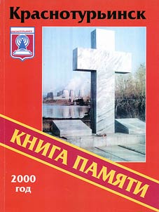 Kniga Pami︠a︡ti: 3461 imi︠a︡ trudarmeĭt︠s︡ev nemet︠s︡koĭ nat︠s︡ionalʹnosti, pogibshikh v Bogoslovlage v gody Velikoĭ Otechestvennoĭ voĭny