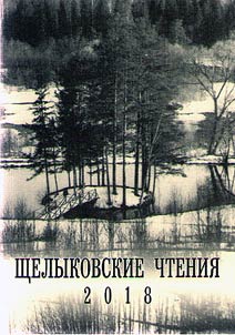 Shchelykovskie chtenii︠a︡ 2018. A.N.Ostrovskiĭ i ego nasledie: sudʹba vo vremeni