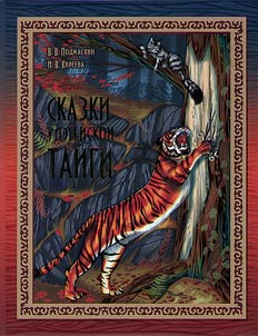 Skazki udegeĭskoĭ taĭgi