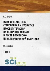 Istoricheskie vekhi stanovlenii︠a︡ i razvitii︠a︡ prosvetitelʹstva na Severnom Kavkaze v rusle rossiĭskoĭ t︠s︡ivilizat︠s︡ionnoĭ politiki