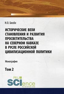 Istoricheskie vekhi stanovlenii︠a︡ i razvitii︠a︡ prosvetitelʹstva na Severnom Kavkaze v rusle rossiĭskoĭ t︠s︡ivilizat︠s︡ionnoĭ politiki