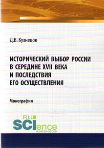 Istoricheskiĭ vybor Rossii v seredine XVII veka i posledstvii︠a︡ ego osushchestvlenii︠a︡