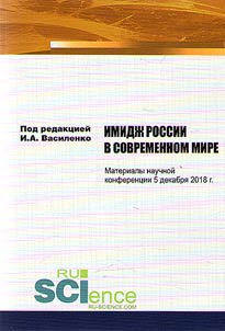 The image of Russia in the modern world