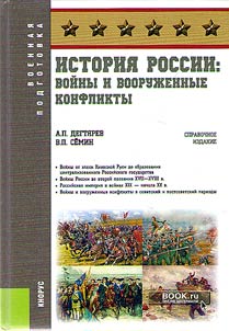Istorii︠a︡ Rossii: voĭny i vooruz︠h︡ennye konflikty