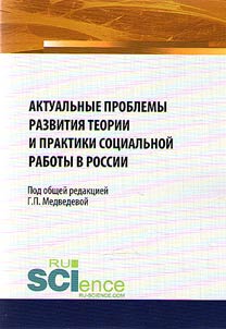 Current development problems of the theory and practice of social work in Russia