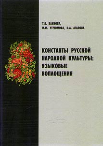 Konstanty russkoĭ narodnoĭ kulʹtury: i︠a︡zykovoe voploshchenie