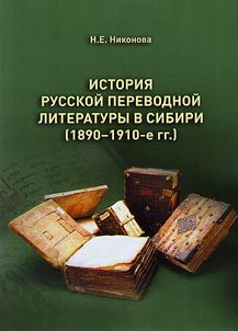 Istorii︠a︡ russkoĭ perevodnoĭ literatury v Sibiri (1890-1910-e gg.)