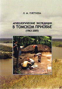 Arkheologicheskie ekspedit︠s︡ii v Tomskom Priobʹe (1963-2005)
