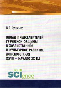 Vklad predstaviteleĭ grecheskoĭ obshchiny v khozi︠a︡ĭstvennoe i kulʹturnoe razvitie Donskogo krai︠a︡ (XVIII – nachalo XX vv.)