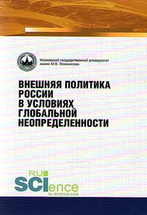 Внешняя политика России в условиях глобальной неопределенности