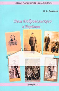 Дом Добровольского в Березове