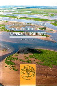 Khanty-Mansiĭskiĭ avtonomnyĭ okrug v zerkale proshlogo