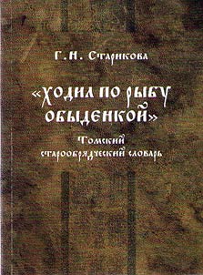 "Ходил по рыбу обыденкой"