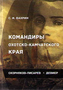 Komandiry Okhotsko-Kamchatskogo krai︠a︡