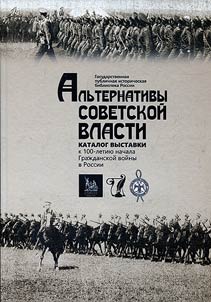Альтернативы Советской власти: листовки Гражданской войны из фондов ГПИБ России