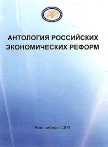 Антология российских экономических реформ