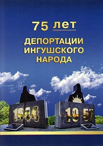 75 let deportat︠s︡ii ingushskogo naroda. 1944 - 1957 gg.