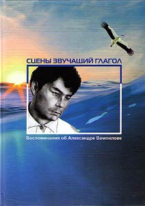 Memories about Alexander Vampilov
