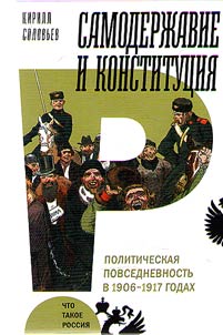 Samoderz︠h︡avie i konstitut︠s︡ii︠a︡: politicheskai︠a︡ povsednevnostʹ v 1906-1917 godakh