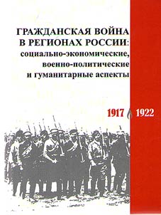 Civil war in regions of Russia: socio-economic, military-political and humanitarian aspects