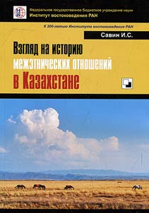 Vzgli︠a︡d na istorii︠u︡ mez︠h︡etnicheskikh otnosheniĭ v Kazakhstane