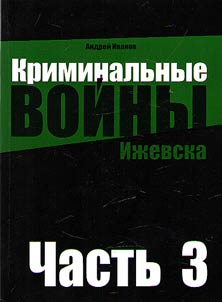 Criminal wars of Izhevsk