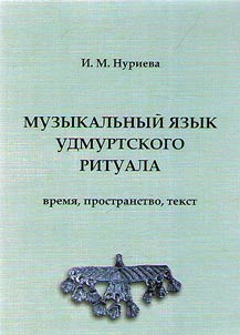 Muzykalʹnyĭ i︠a︡zyk udmurtskogo rituala: Vremi︠a︡. Prostranstvo. Tekst