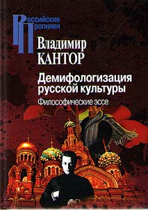 Demifologizat︠s︡ii︠a︡ russkoĭ kulʹtury