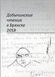 Добычинские чтения в Брянске