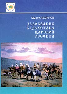 Zavoevanie Kazakhstana t︠s︡arskoĭ Rossieĭ i borʹba kazakhskogo naroda za nezavisimostʹ