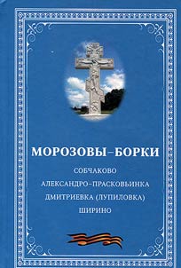 Морозовы-Борки