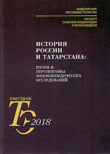 History of Russia and Tatarstan: problems of encyclopedic and research studies