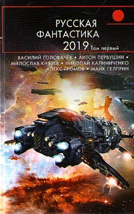 Russkai︠a︡ fantastika 2019