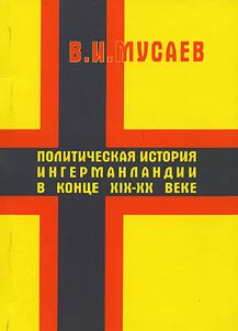 Politicheskai︠a︡ istorii︠a︡ Ingermanlandii v kont︠s︡e XIX-XX veke