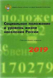 Sot︠s︡ialʹnoe poloz︠h︡enie i urovenʹ z︠h︡izni naselenii︠a︡ Rossii 2019