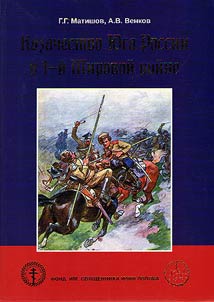 Kazachestvo I︠u︡ga Rossii v 1-ĭ Mirovoĭ voĭne