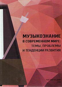 Музыкознание в современном мире: темы, проблемы и тенденции развития