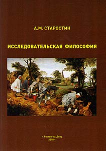 Issledovatelʹskai︠a︡ filosofii︠a︡ v sistemnom i instrumentalʹnom izmerenii