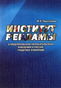 Advertising institution in consumer behavior modeling in Russia: gender dimension
