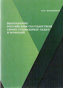Выполнение российским государством своих социальных задач и функций