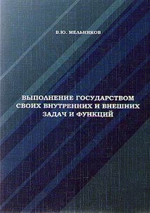 Выполнение государством своих внутренних и внешних задач и функций